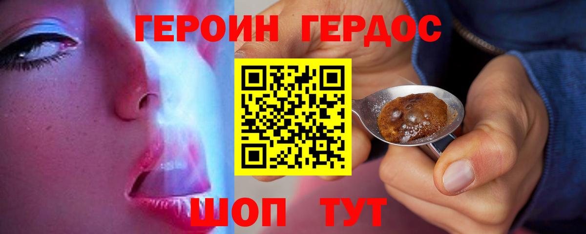 ГЕРОИН герыч Вышний Волочёк